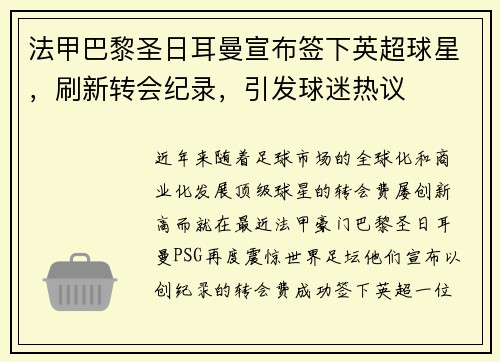 法甲巴黎圣日耳曼宣布签下英超球星，刷新转会纪录，引发球迷热议