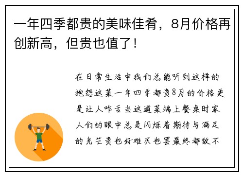 一年四季都贵的美味佳肴，8月价格再创新高，但贵也值了！