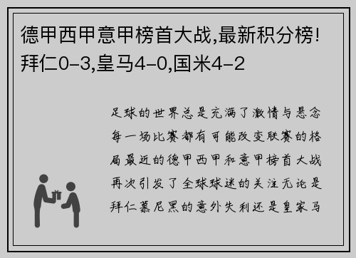 德甲西甲意甲榜首大战,最新积分榜!拜仁0-3,皇马4-0,国米4-2