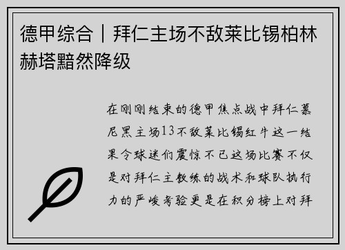 德甲综合｜拜仁主场不敌莱比锡柏林赫塔黯然降级