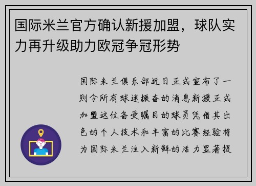 国际米兰官方确认新援加盟，球队实力再升级助力欧冠争冠形势