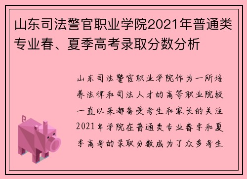 山东司法警官职业学院2021年普通类专业春、夏季高考录取分数分析