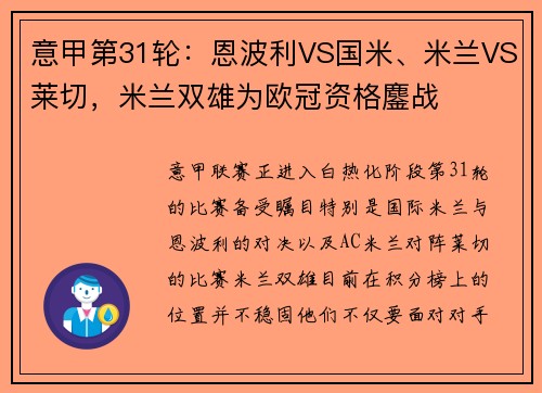 意甲第31轮：恩波利VS国米、米兰VS莱切，米兰双雄为欧冠资格鏖战