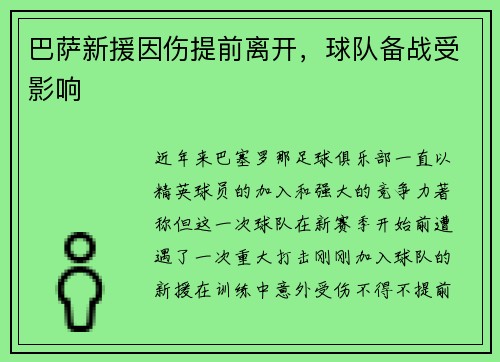 巴萨新援因伤提前离开，球队备战受影响