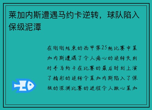 莱加内斯遭遇马约卡逆转，球队陷入保级泥潭