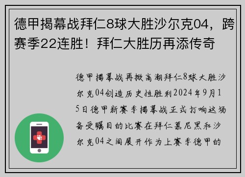 德甲揭幕战拜仁8球大胜沙尔克04，跨赛季22连胜！拜仁大胜历再添传奇