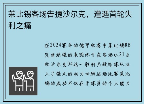 莱比锡客场告捷沙尔克，遭遇首轮失利之痛