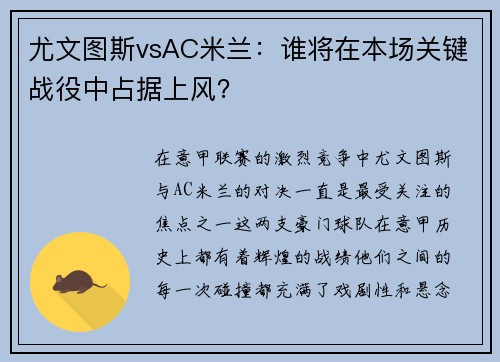 尤文图斯vsAC米兰：谁将在本场关键战役中占据上风？