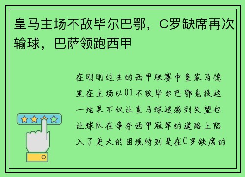 皇马主场不敌毕尔巴鄂，C罗缺席再次输球，巴萨领跑西甲