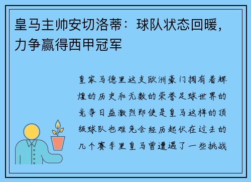 皇马主帅安切洛蒂：球队状态回暖，力争赢得西甲冠军