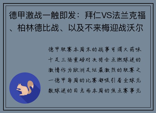 德甲激战一触即发：拜仁VS法兰克福、柏林德比战、以及不来梅迎战沃尔夫斯堡