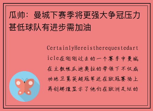 瓜帅：曼城下赛季将更强大争冠压力甚低球队有进步需加油