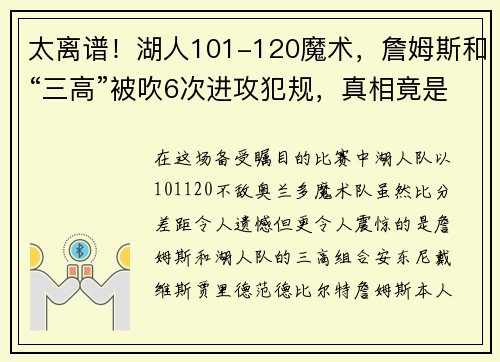 太离谱！湖人101-120魔术，詹姆斯和“三高”被吹6次进攻犯规，真相竟是……