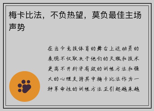 梅卡比法，不负热望，莫负最佳主场声势