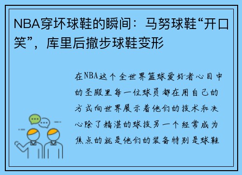 NBA穿坏球鞋的瞬间：马努球鞋“开口笑”，库里后撤步球鞋变形