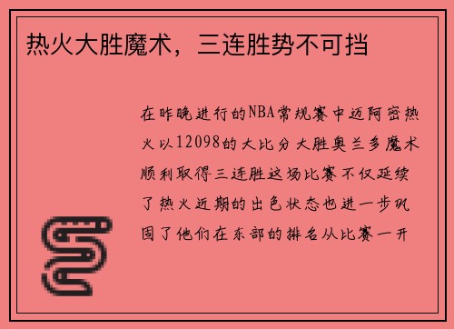 热火大胜魔术，三连胜势不可挡