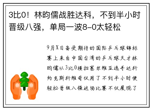 3比0！林昀儒战胜达科，不到半小时晋级八强，单局一波8-0太轻松