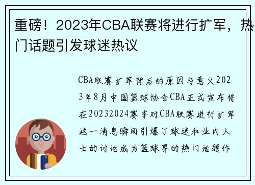 重磅！2023年CBA联赛将进行扩军，热门话题引发球迷热议