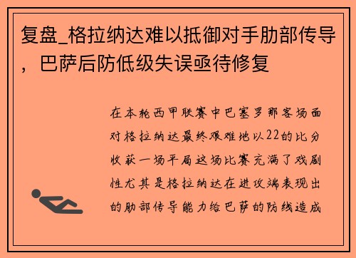 复盘_格拉纳达难以抵御对手肋部传导，巴萨后防低级失误亟待修复