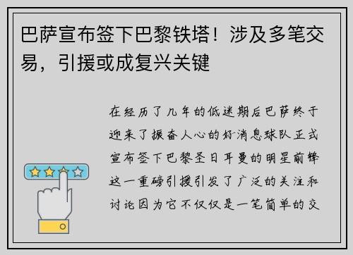 巴萨宣布签下巴黎铁塔！涉及多笔交易，引援或成复兴关键