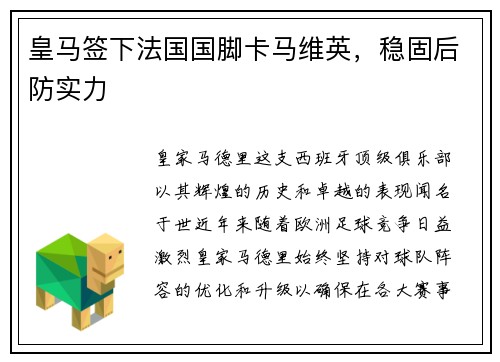 皇马签下法国国脚卡马维英，稳固后防实力