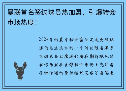 曼联首名签约球员热加盟，引爆转会市场热度！