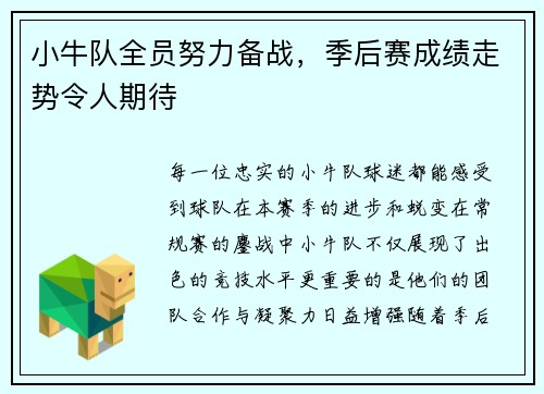 小牛队全员努力备战，季后赛成绩走势令人期待