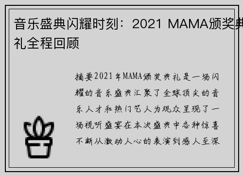 音乐盛典闪耀时刻：2021 MAMA颁奖典礼全程回顾