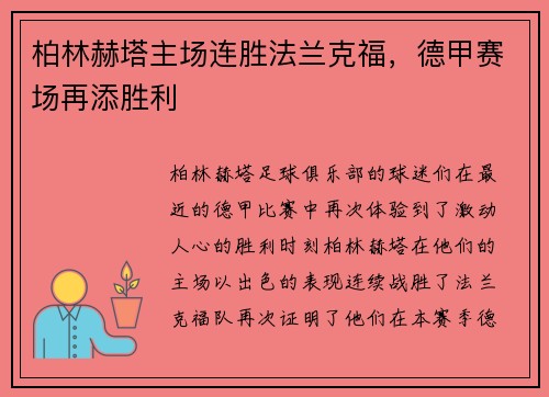 柏林赫塔主场连胜法兰克福，德甲赛场再添胜利