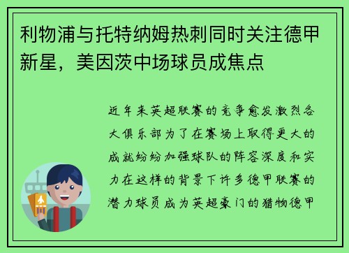 利物浦与托特纳姆热刺同时关注德甲新星，美因茨中场球员成焦点