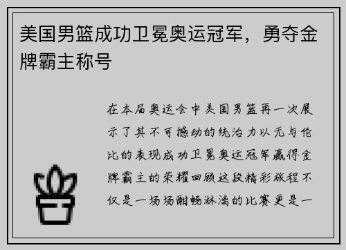 美国男篮成功卫冕奥运冠军，勇夺金牌霸主称号