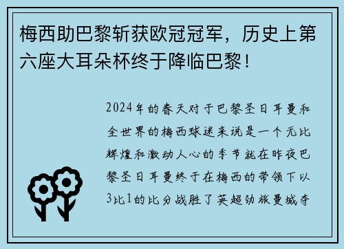 梅西助巴黎斩获欧冠冠军，历史上第六座大耳朵杯终于降临巴黎！