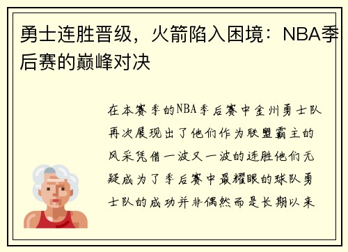 勇士连胜晋级，火箭陷入困境：NBA季后赛的巅峰对决