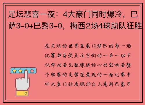 足坛悲喜一夜：4大豪门同时爆冷，巴萨3-0+巴黎3-0，梅西2场4球助队狂胜