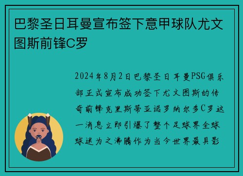 巴黎圣日耳曼宣布签下意甲球队尤文图斯前锋C罗