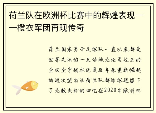 荷兰队在欧洲杯比赛中的辉煌表现——橙衣军团再现传奇