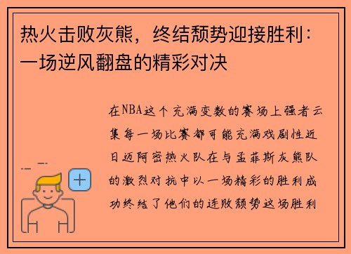 热火击败灰熊，终结颓势迎接胜利：一场逆风翻盘的精彩对决