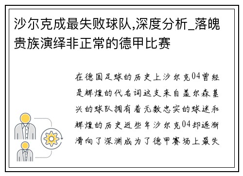 沙尔克成最失败球队,深度分析_落魄贵族演绎非正常的德甲比赛