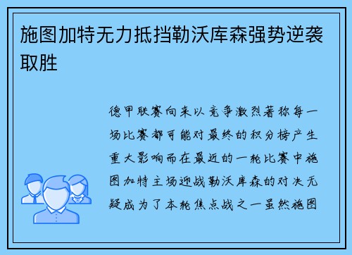 施图加特无力抵挡勒沃库森强势逆袭取胜