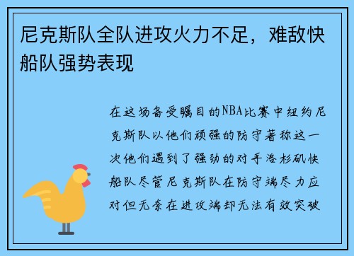 尼克斯队全队进攻火力不足，难敌快船队强势表现