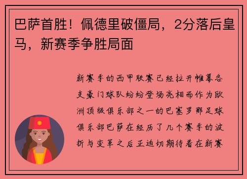 巴萨首胜！佩德里破僵局，2分落后皇马，新赛季争胜局面