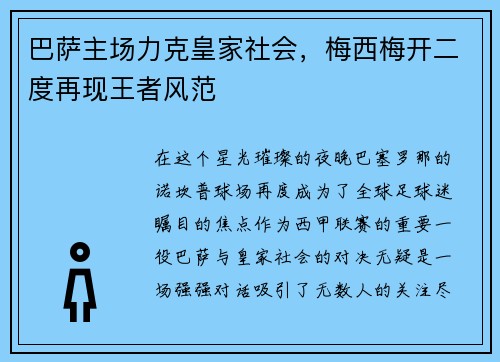 巴萨主场力克皇家社会，梅西梅开二度再现王者风范