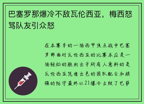 巴塞罗那爆冷不敌瓦伦西亚，梅西怒骂队友引众怒