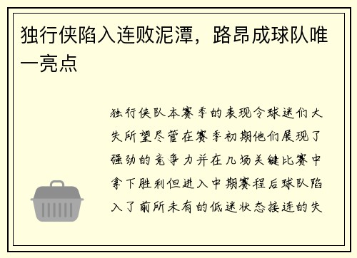 独行侠陷入连败泥潭，路昂成球队唯一亮点