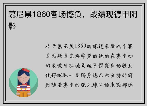 慕尼黑1860客场憾负，战绩现德甲阴影