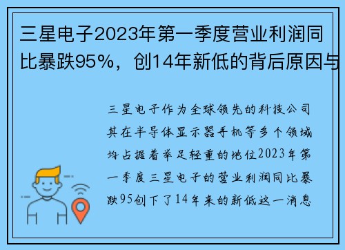 三星电子2023年第一季度营业利润同比暴跌95%，创14年新低的背后原因与未来展望