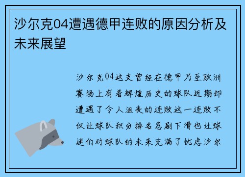 沙尔克04遭遇德甲连败的原因分析及未来展望