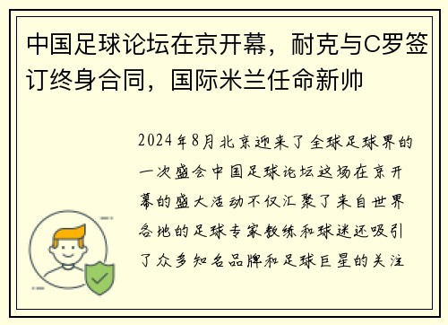 中国足球论坛在京开幕，耐克与C罗签订终身合同，国际米兰任命新帅