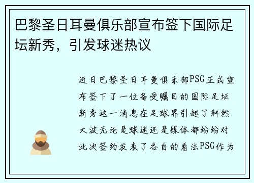 巴黎圣日耳曼俱乐部宣布签下国际足坛新秀，引发球迷热议