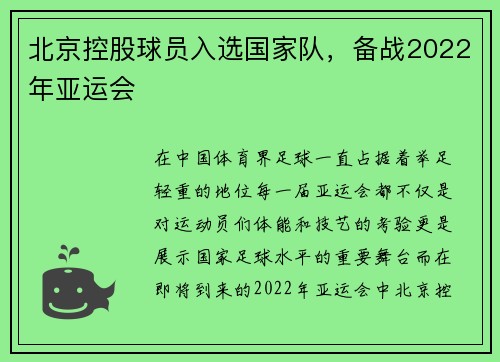 北京控股球员入选国家队，备战2022年亚运会